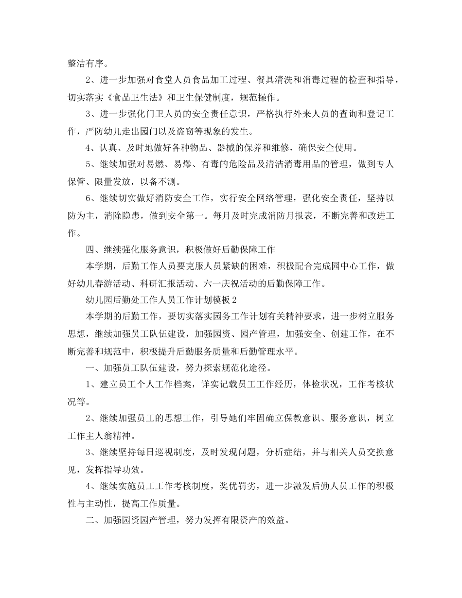 幼儿园后勤处工作人员工作计划模板 _第2页