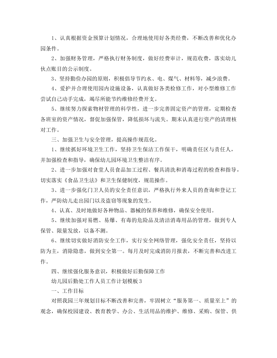 幼儿园后勤处工作人员工作计划模板 _第3页