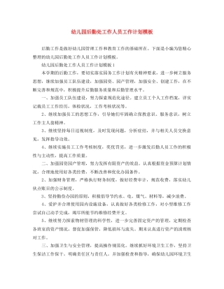 幼儿园后勤处工作人员工作计划模板 