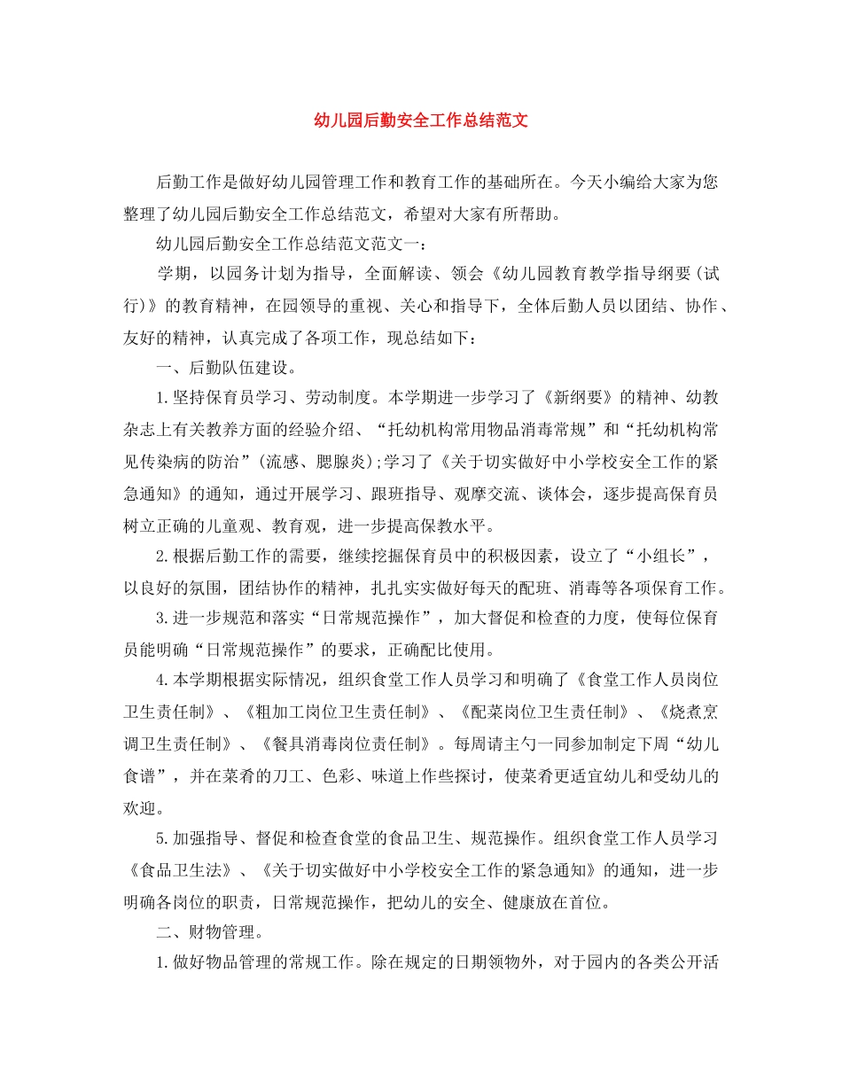 幼儿园后勤安全工作总结范文 _第1页