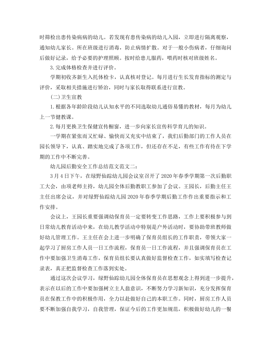 幼儿园后勤安全工作总结范文 _第3页