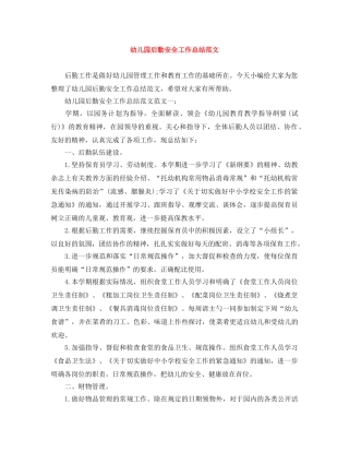 幼儿园后勤安全工作总结范文 