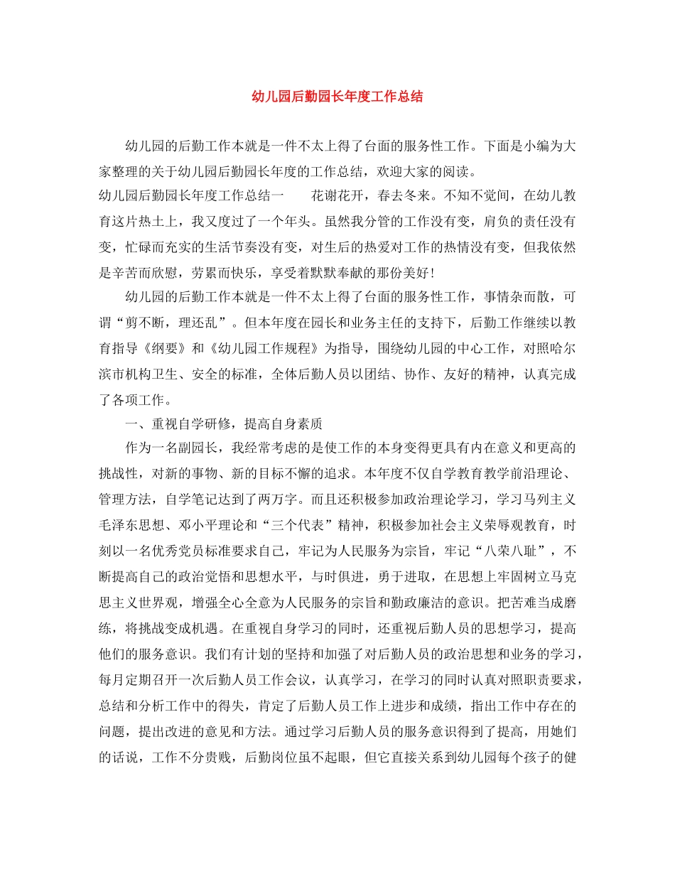 幼儿园后勤园长年度工作总结 _第1页