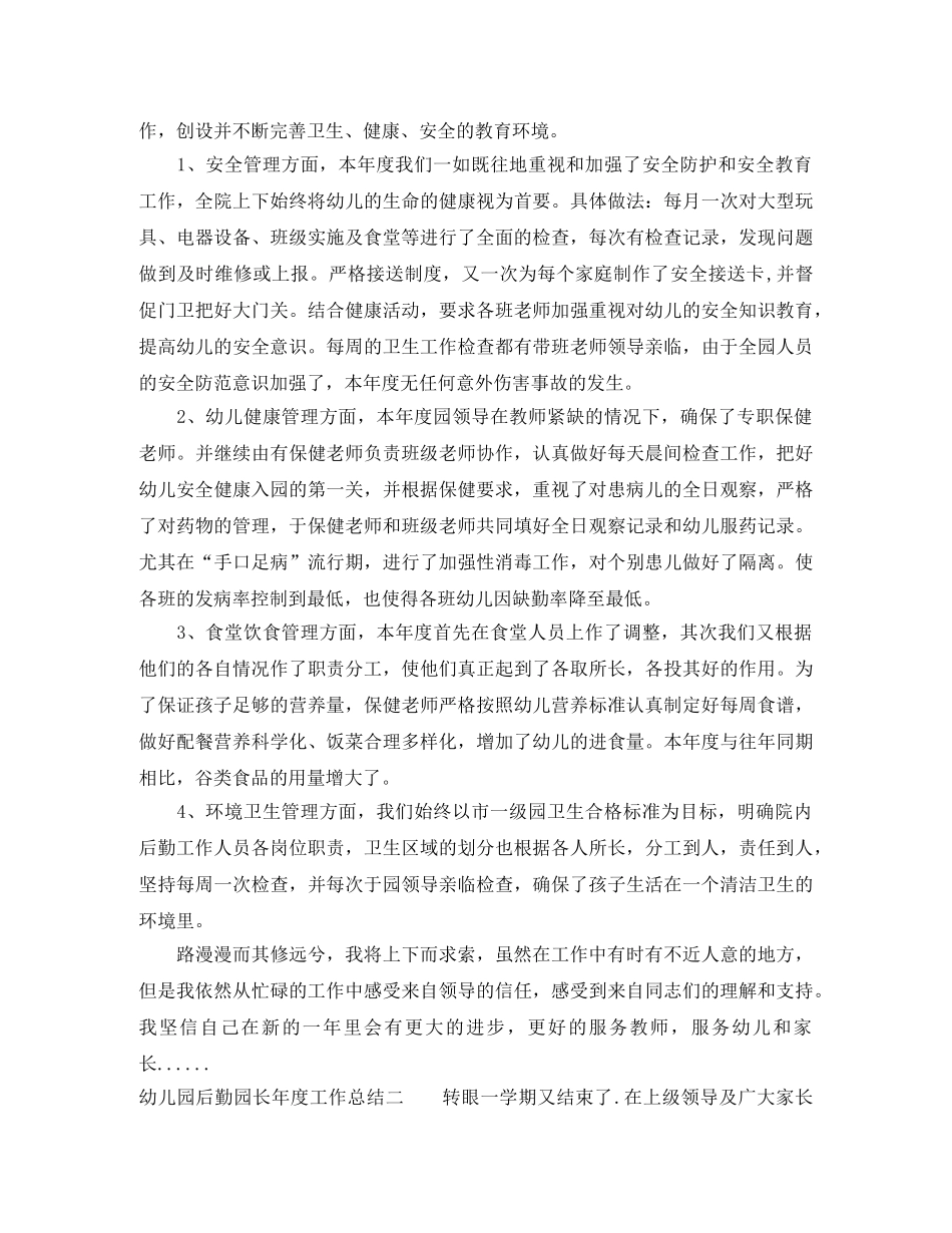 幼儿园后勤园长年度工作总结 _第3页