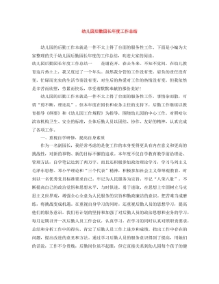 幼儿园后勤园长年度工作总结 