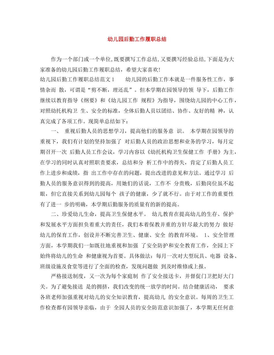 幼儿园后勤工作履职总结 _第1页