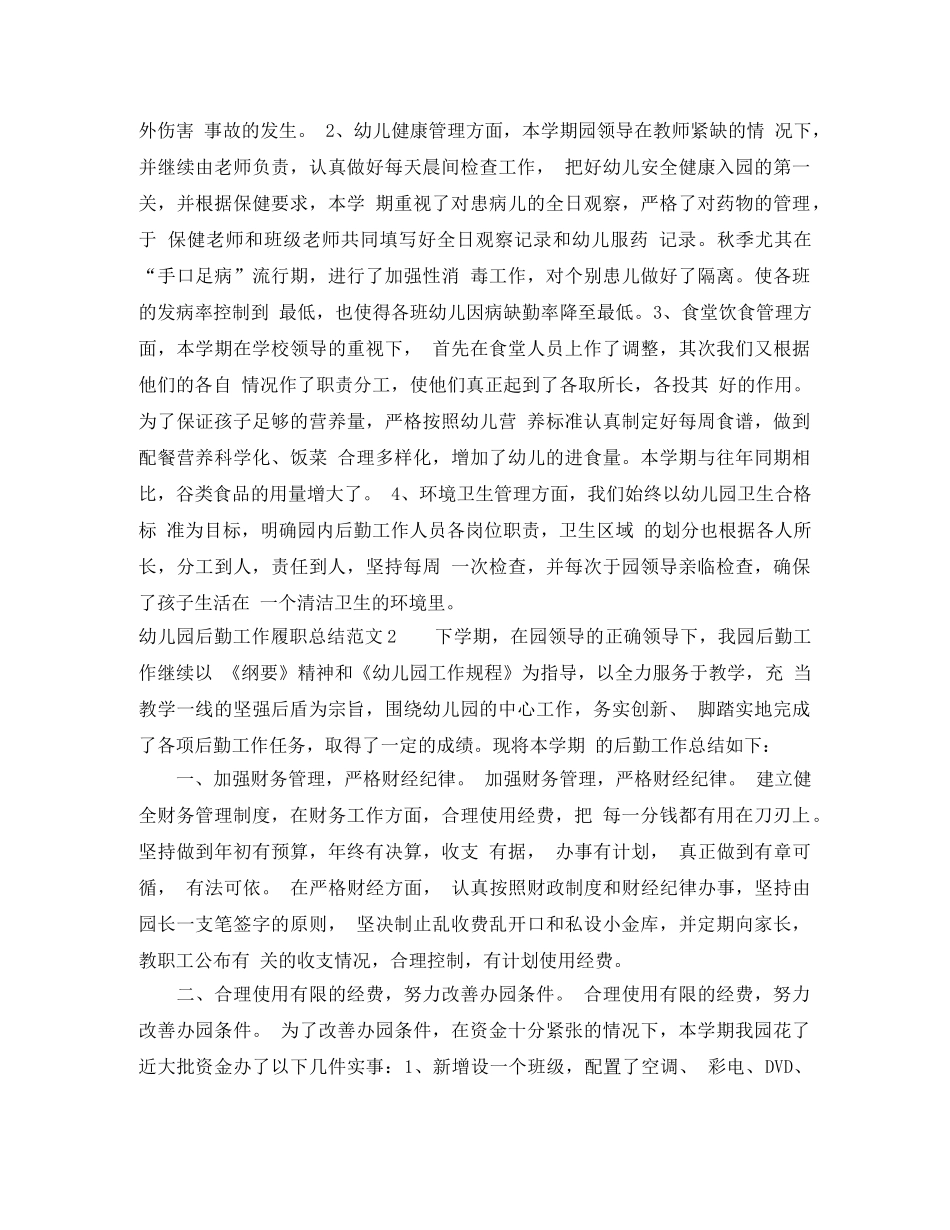 幼儿园后勤工作履职总结 _第2页