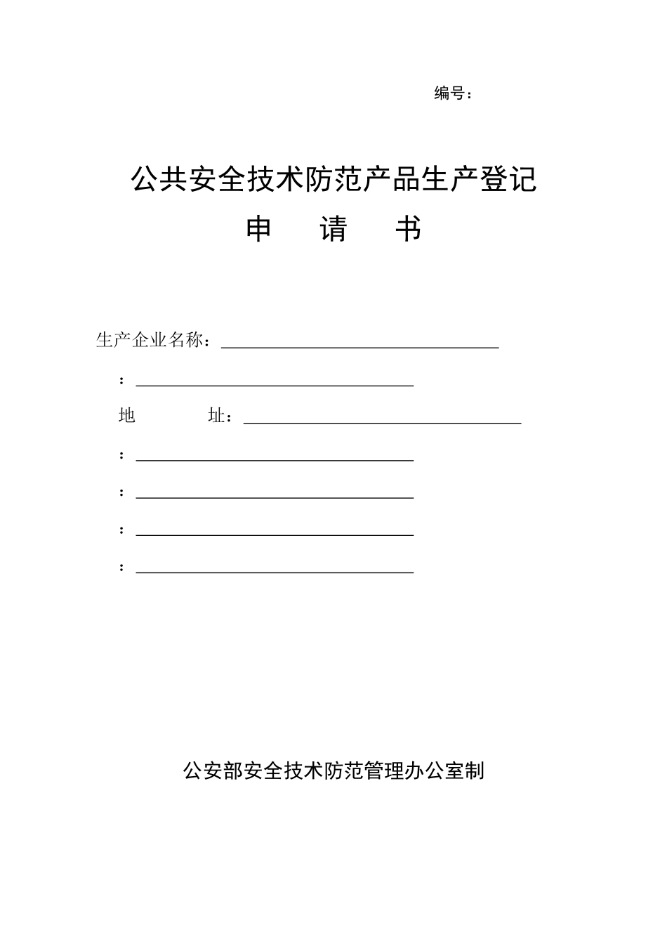 公共安全技术防范产品生产登记_第1页