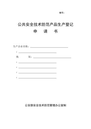 公共安全技术防范产品生产登记