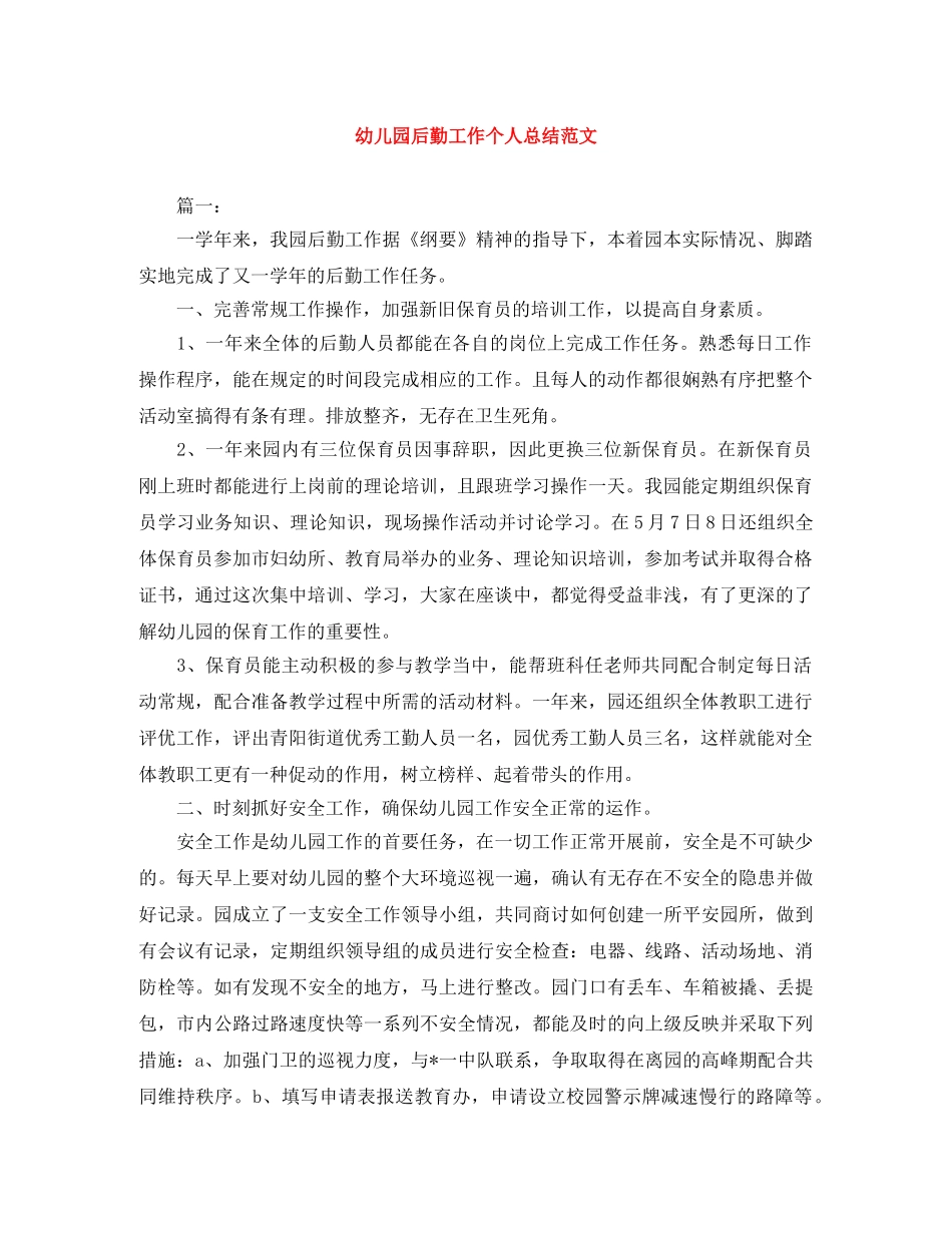幼儿园后勤工作个人总结范文 _第1页