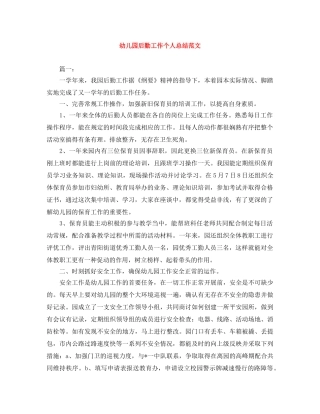 幼儿园后勤工作个人总结范文 