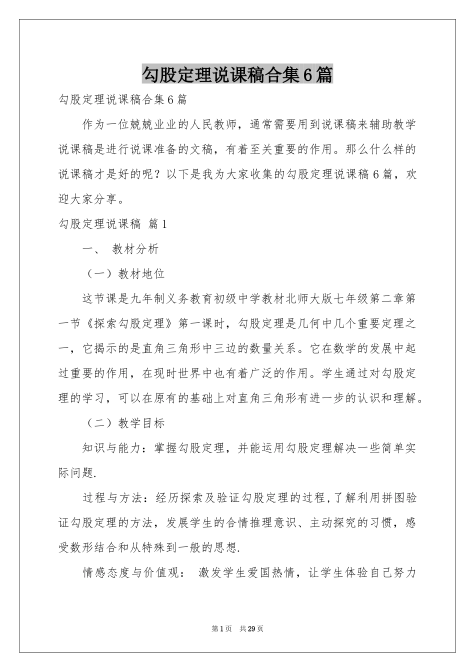 勾股定理说课稿合集6篇_第1页