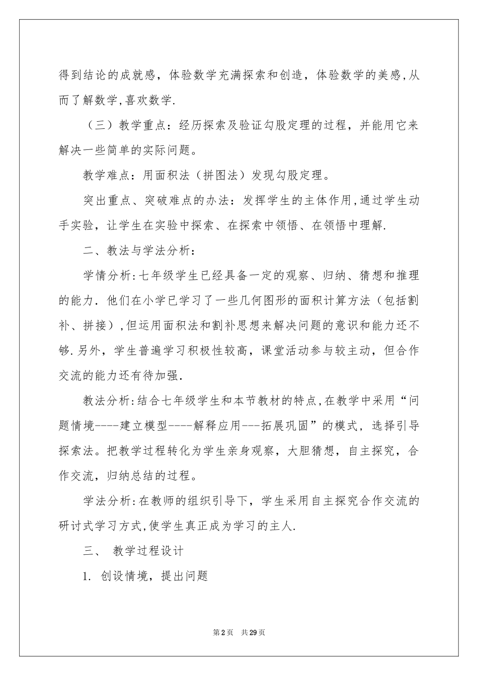 勾股定理说课稿合集6篇_第2页