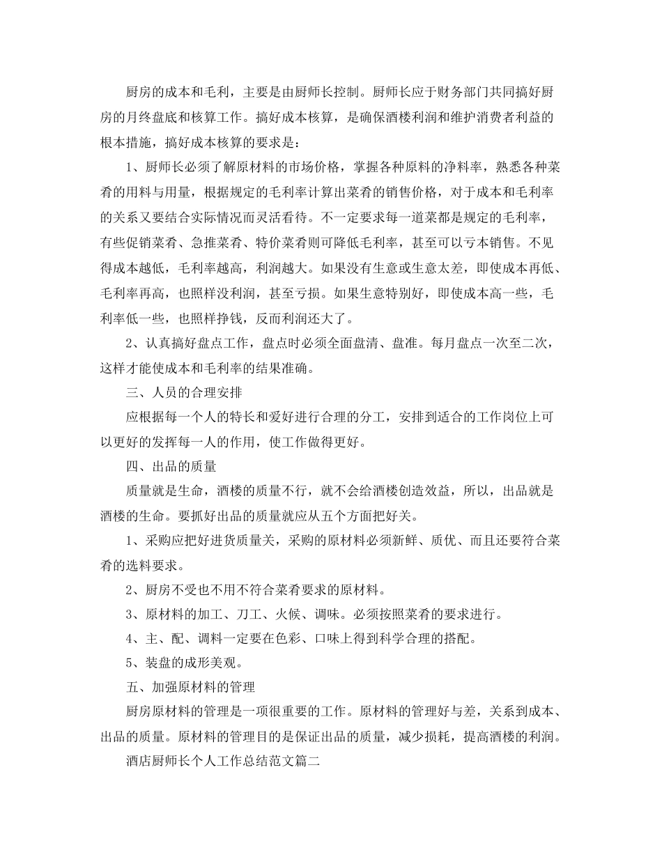 酒店厨师长个人工作总结范文_第2页