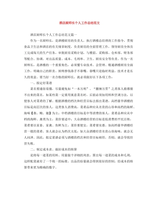 酒店厨师长个人工作总结范文