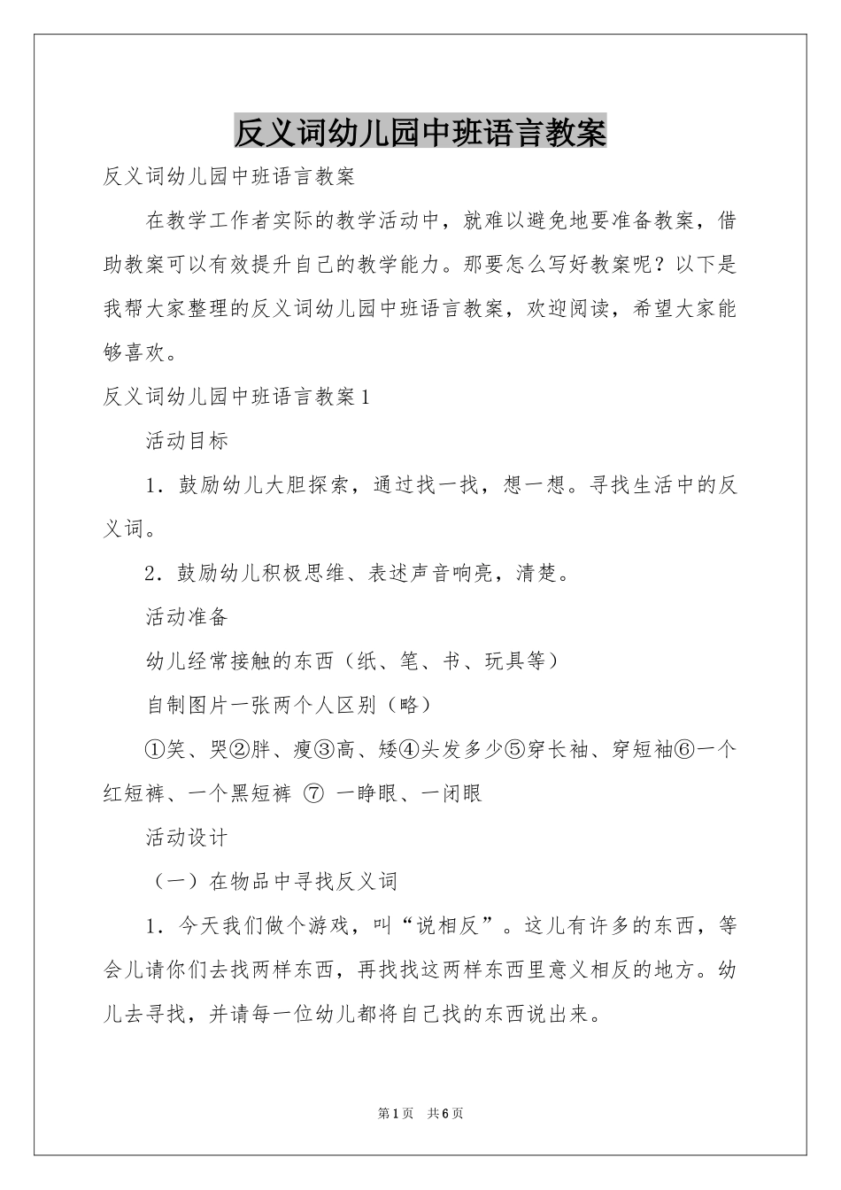 反义词幼儿园中班语言教案_第1页