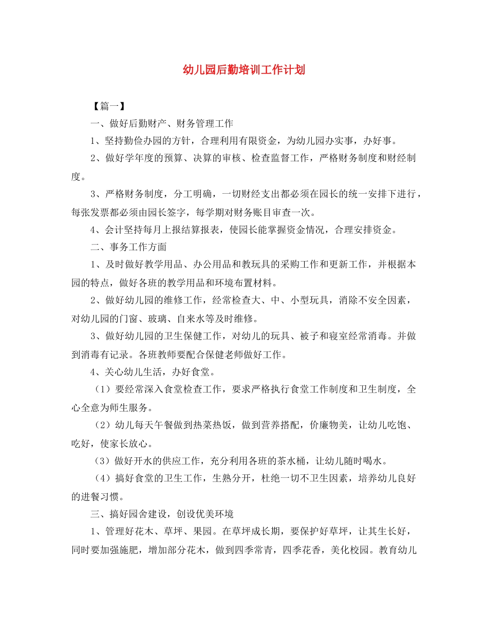 幼儿园后勤培训工作计划 _第1页