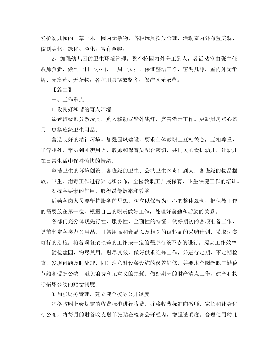 幼儿园后勤培训工作计划 _第2页