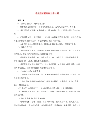 幼儿园后勤培训工作计划 