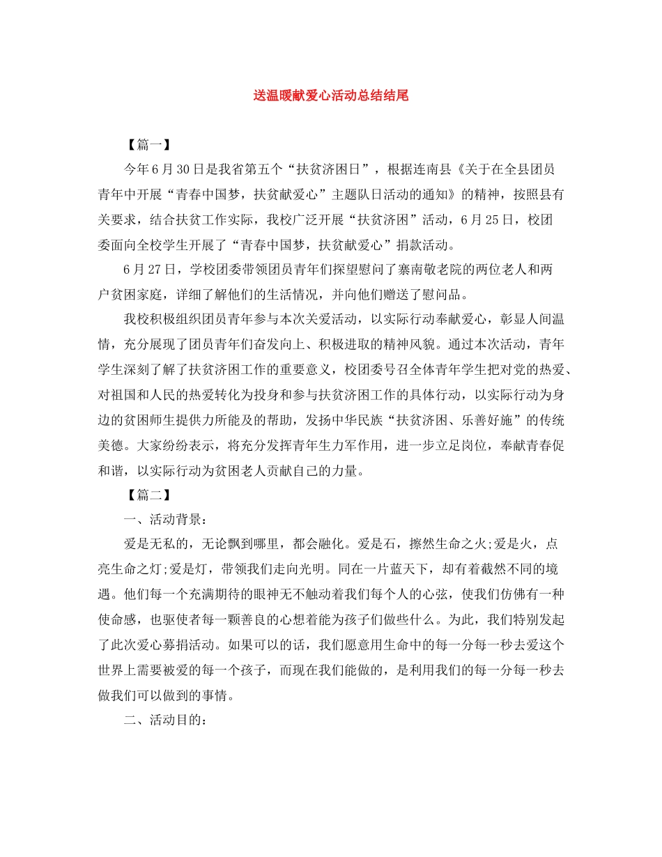 送温暖献爱心活动总结结尾_第1页