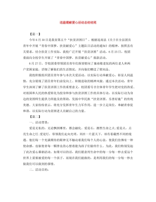 送温暖献爱心活动总结结尾