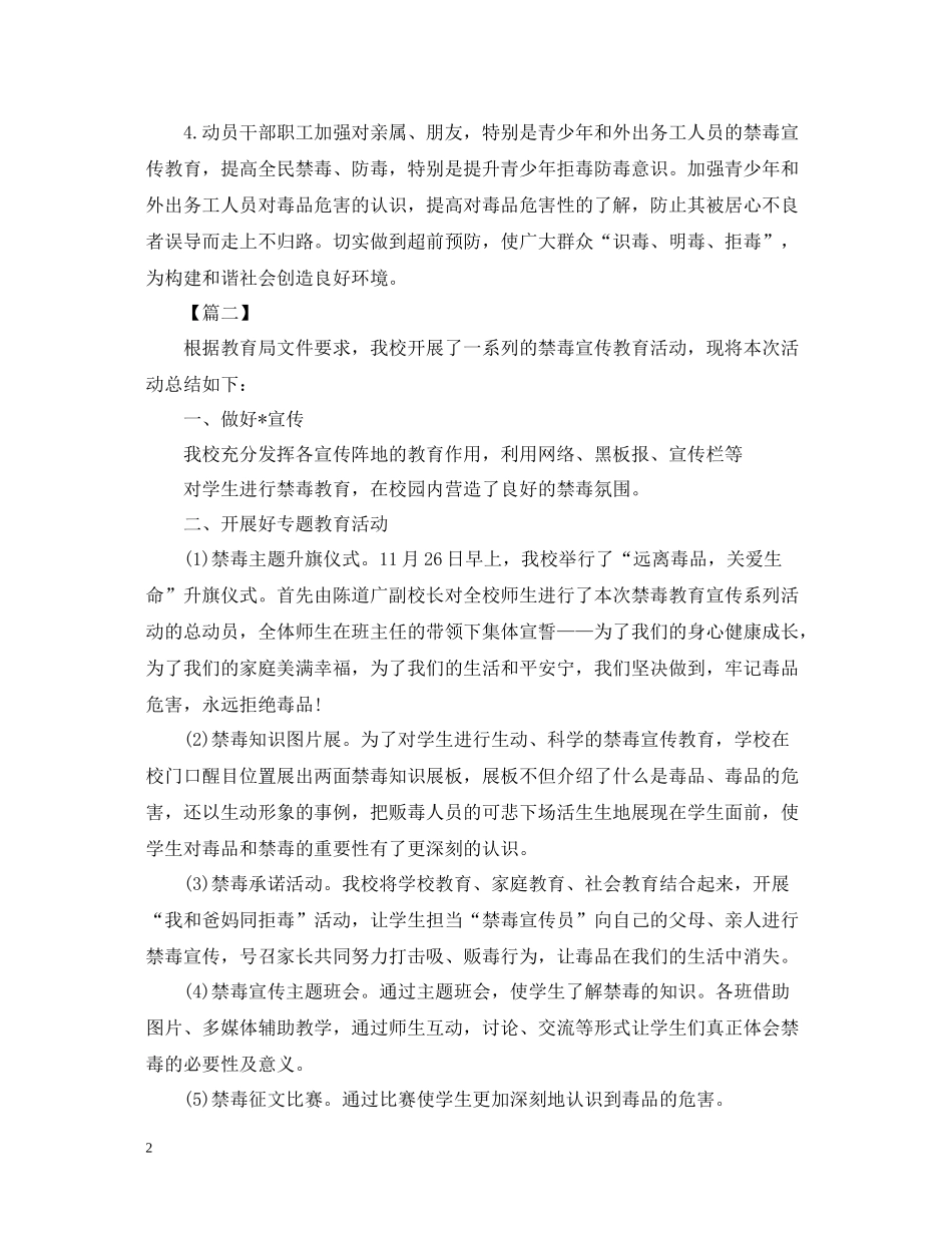 禁毒宣传教育活动总结1000字_第2页