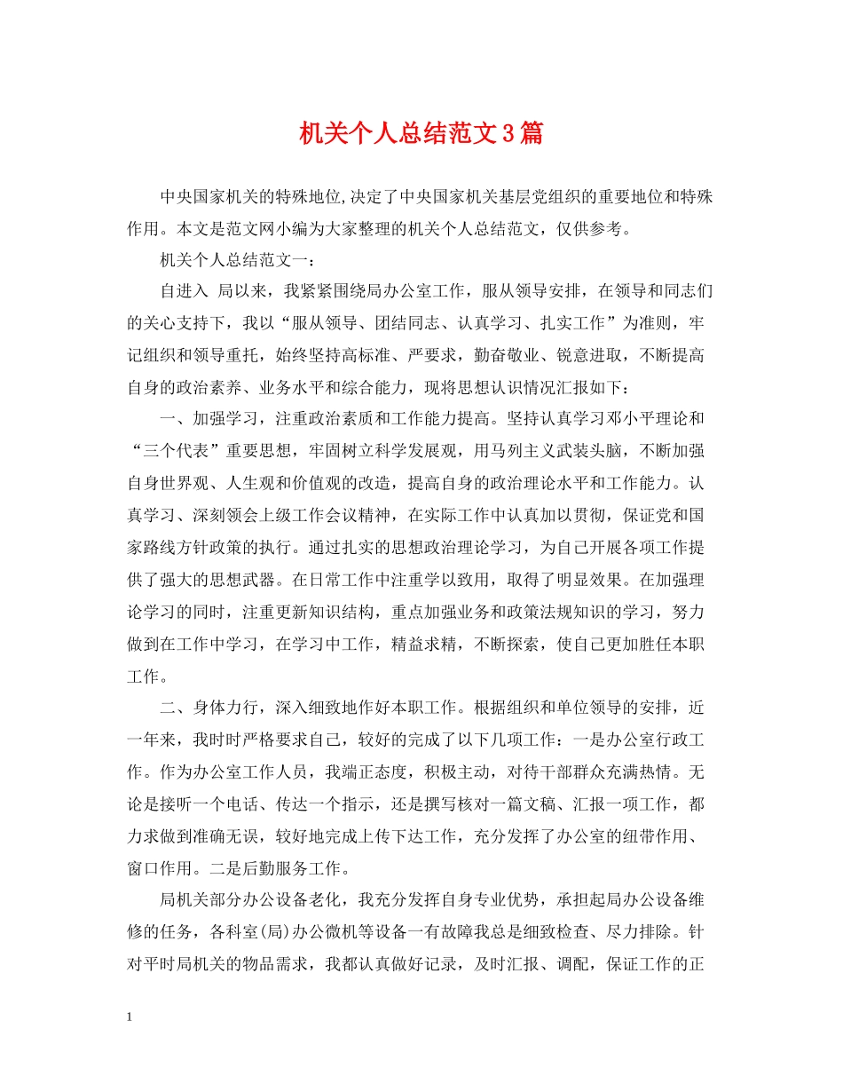 机关个人总结范文3篇_第1页