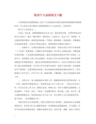 机关个人总结范文3篇