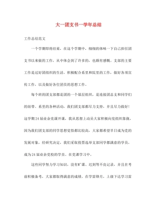 大一团支书一学年总结