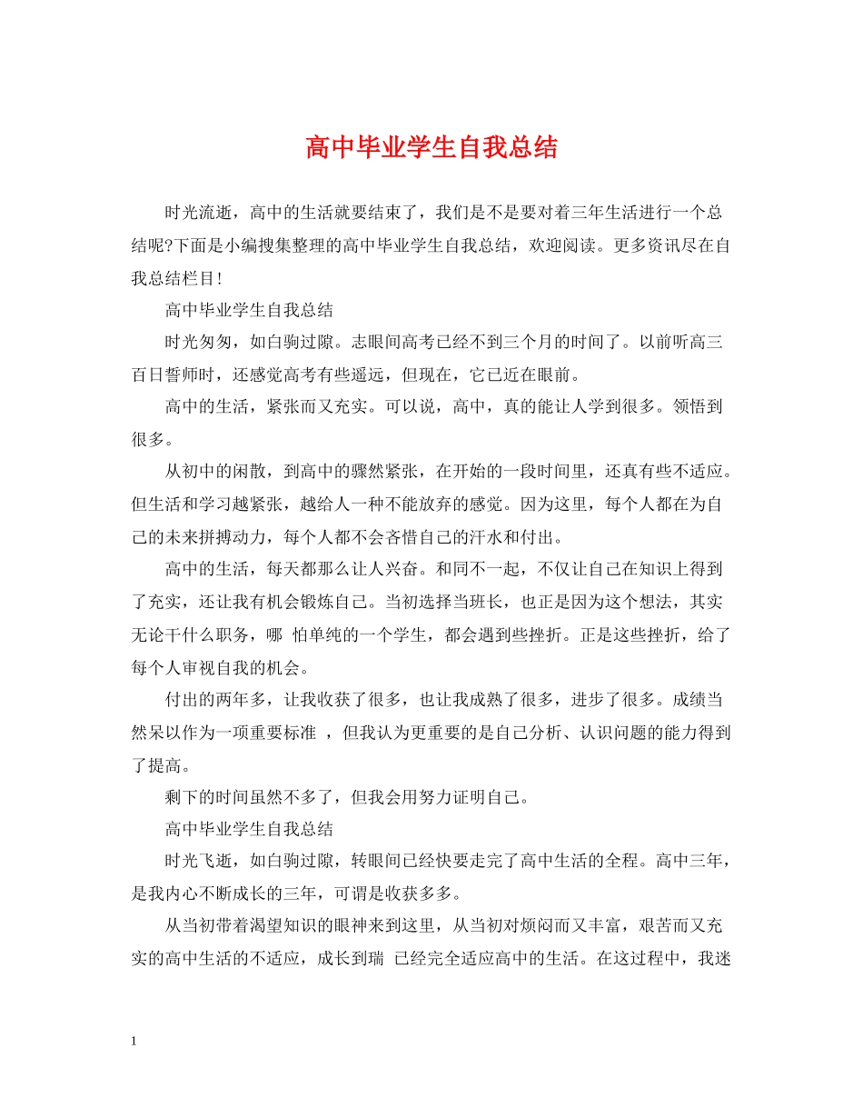 高中毕业学生自我总结_第1页