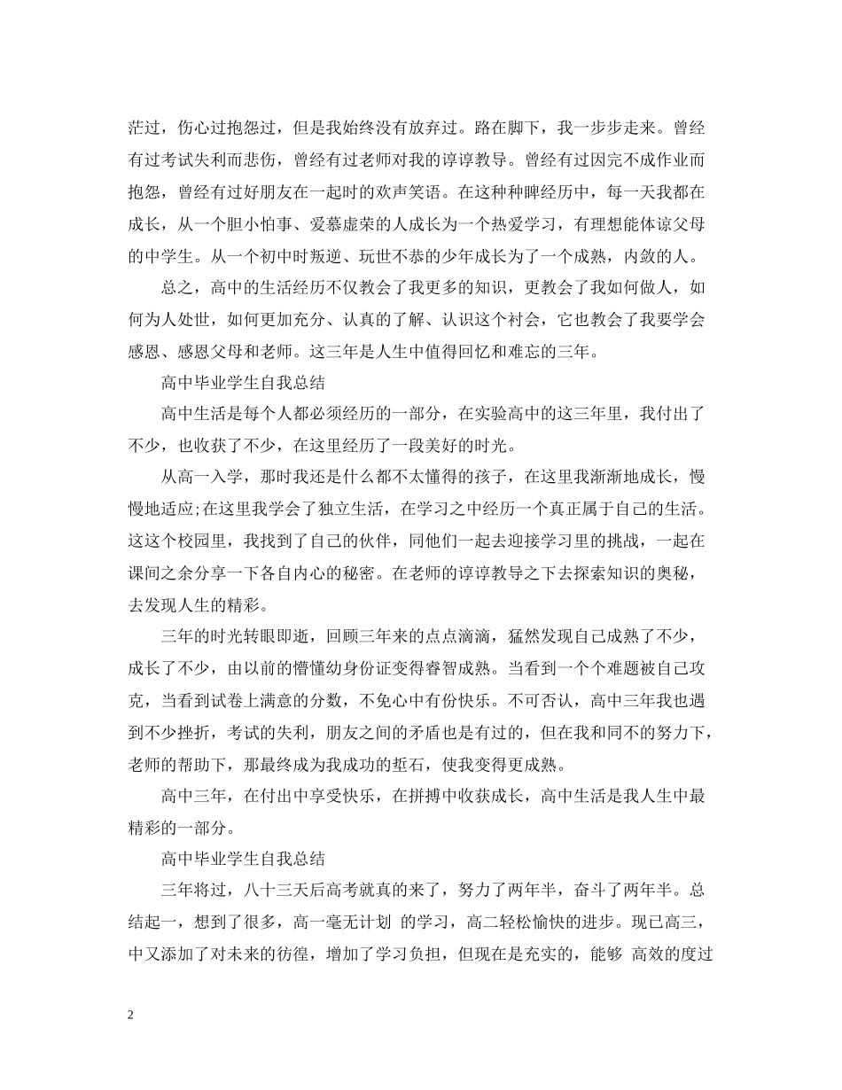 高中毕业学生自我总结_第2页