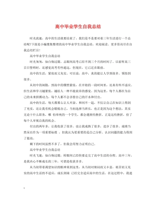 高中毕业学生自我总结