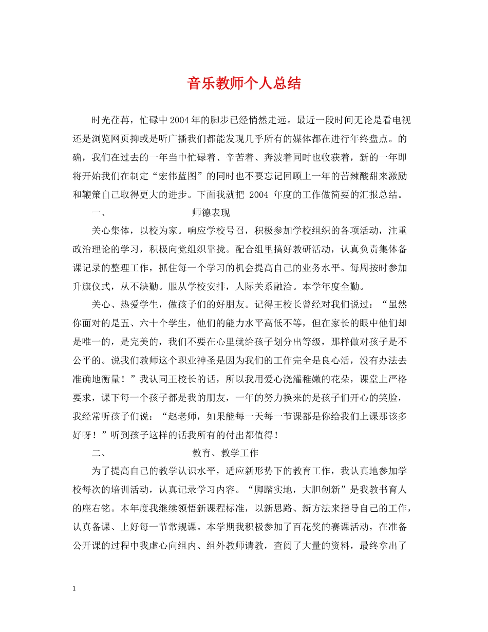 音乐教师个人总结3_第1页