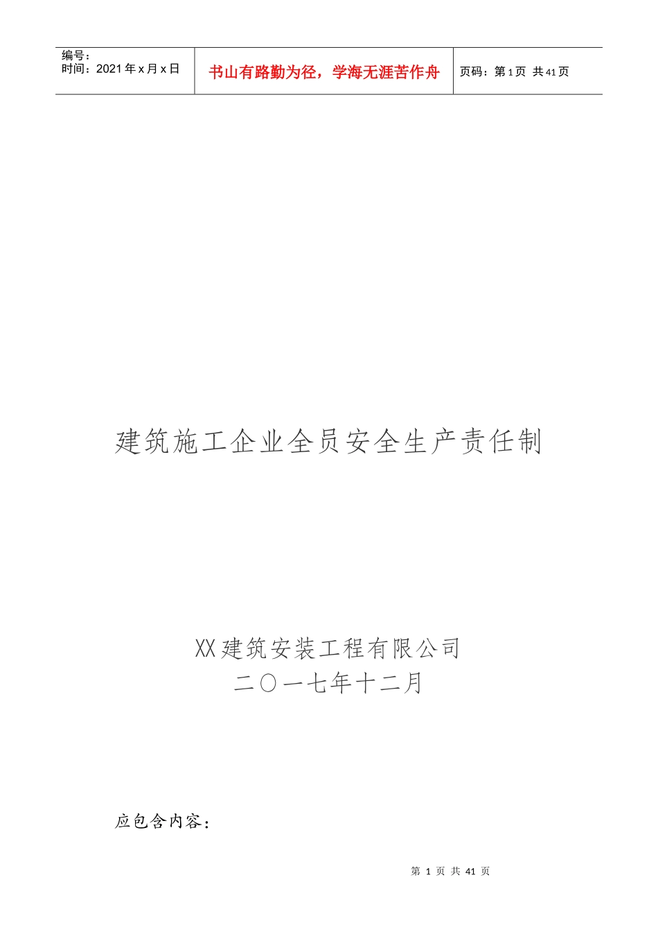 建筑施工企业全员安全生产责任制(修订版)_第1页