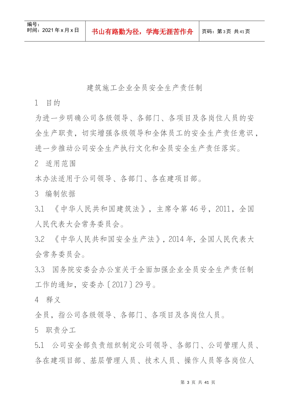 建筑施工企业全员安全生产责任制(修订版)_第3页