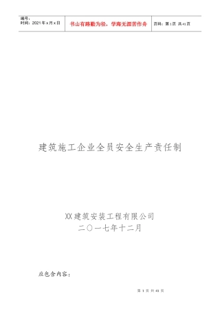 建筑施工企业全员安全生产责任制(修订版)