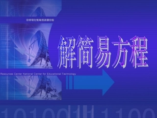 新课标人教版数学五年级上册《简易方程（2）》课件