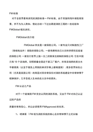 FM对于全世界最有讲究的消防标准-最新年文档