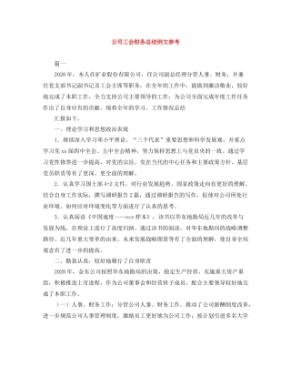 公司工会财务总结例文参考