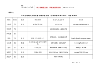 中国分析测试协会技术与标准委员会“分析仪器与技术评议”专家通讯