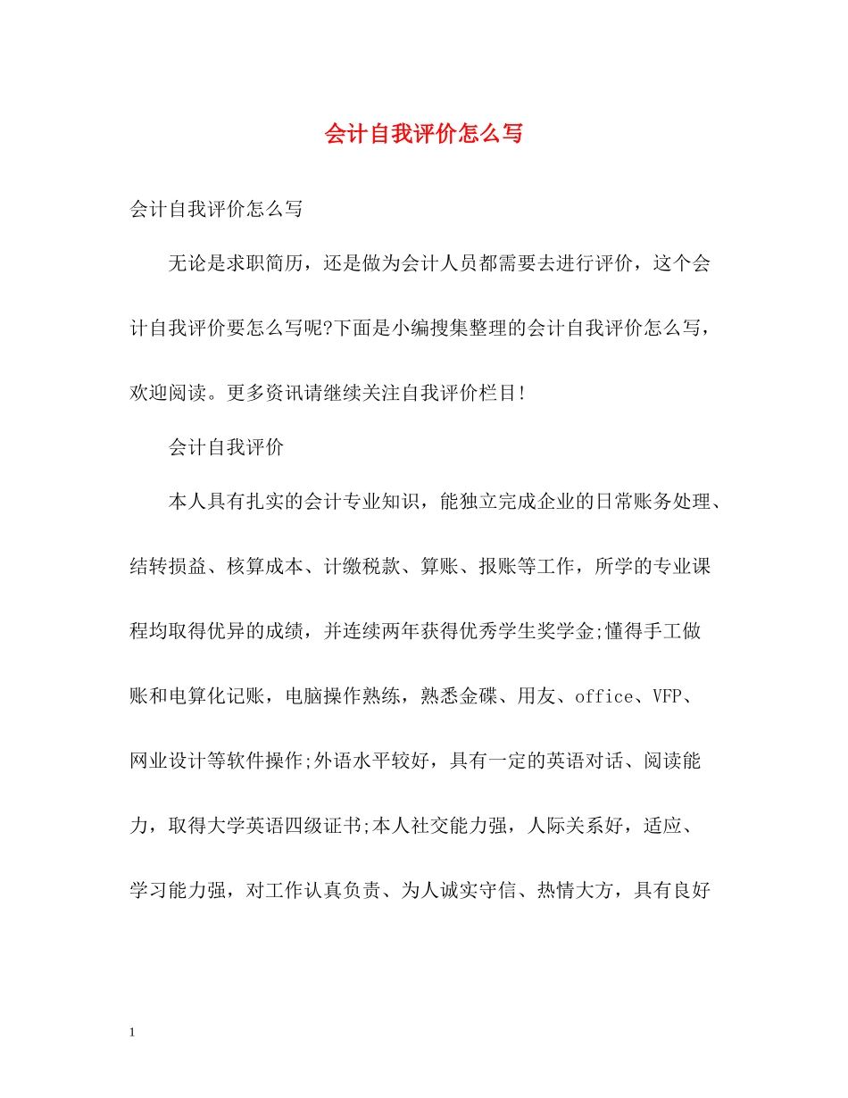 会计自我评价怎么写_第1页