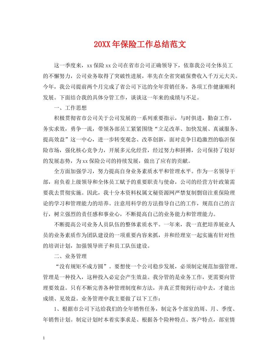 保险工作总结范文_第1页