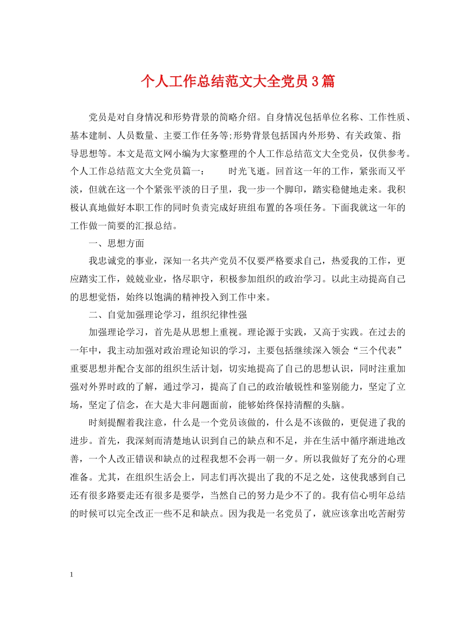个人工作总结范文大全党员3篇_第1页