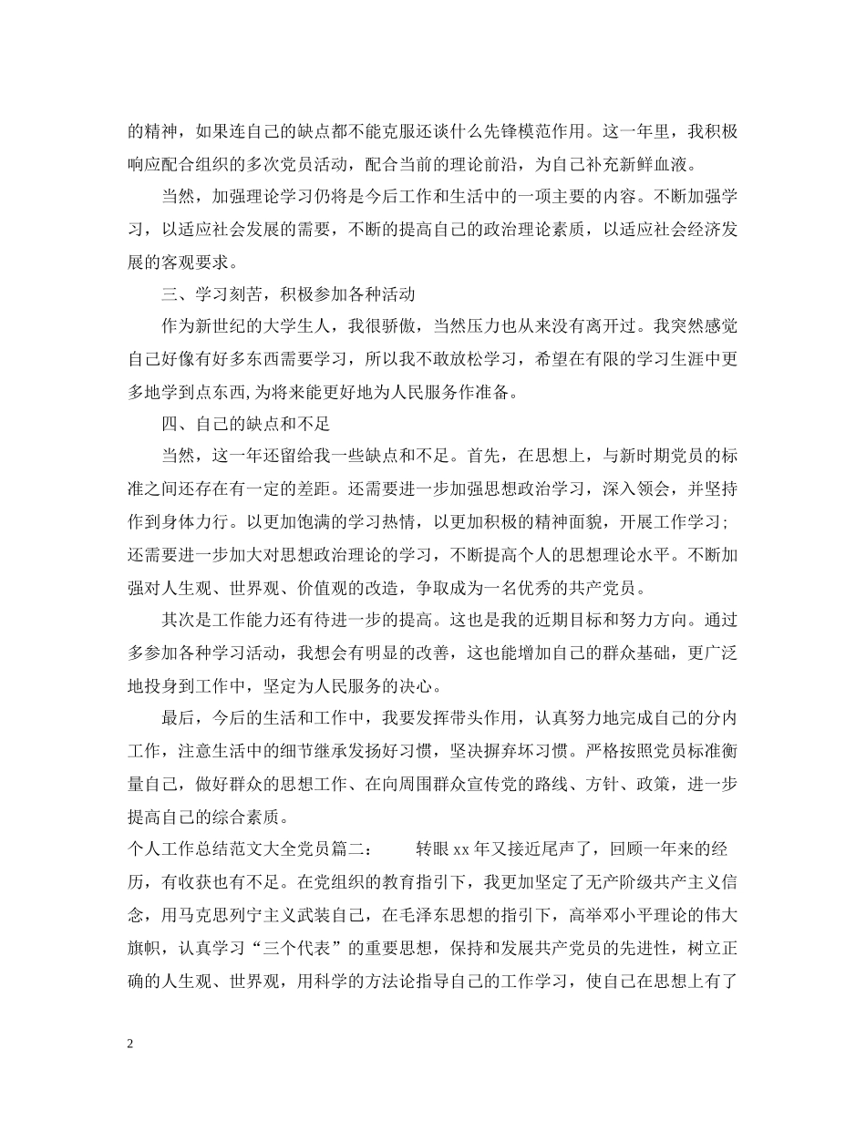 个人工作总结范文大全党员3篇_第2页