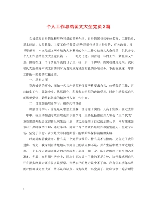 个人工作总结范文大全党员3篇