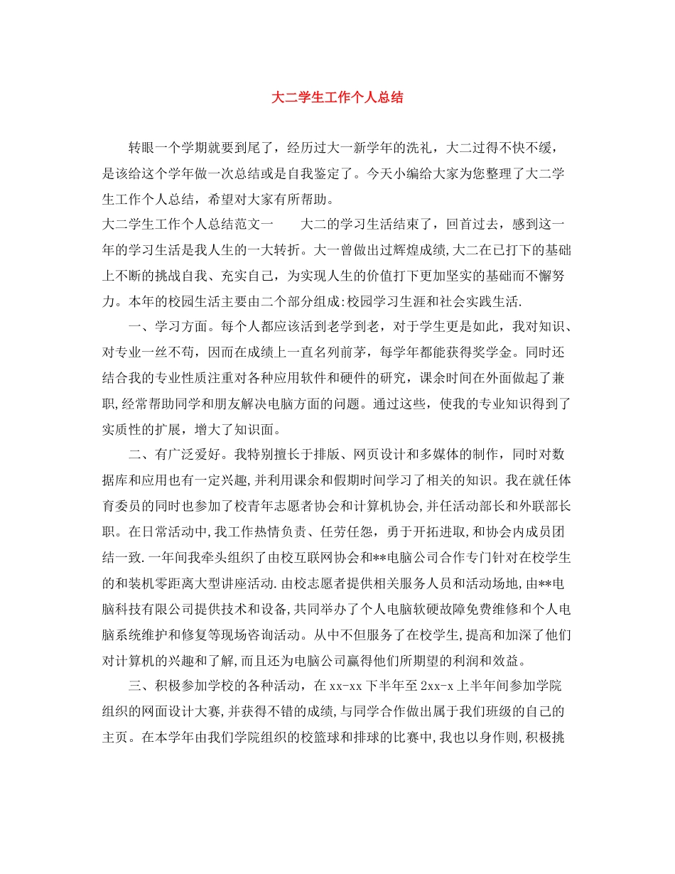 大二学生工作个人总结_第1页