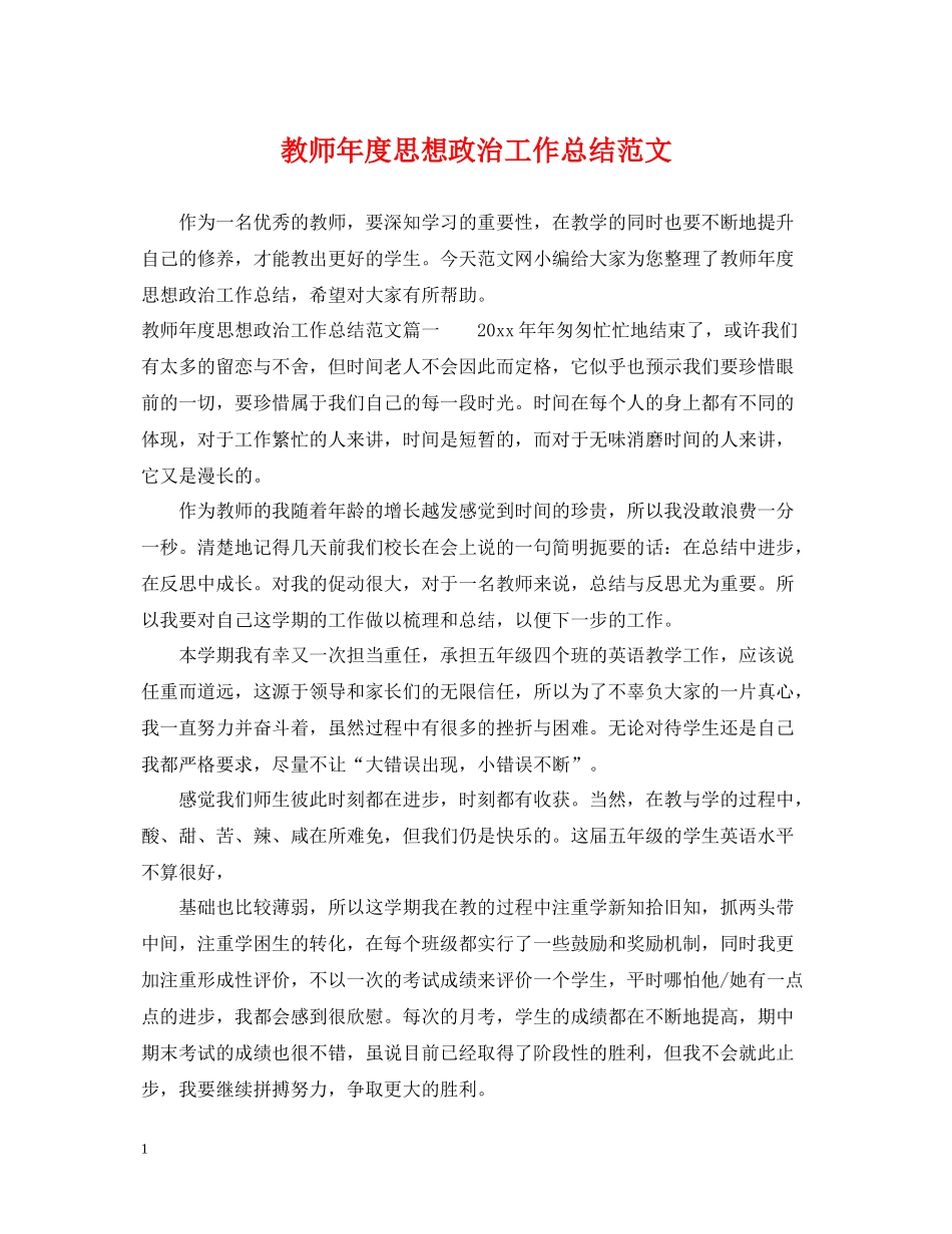 教师年度思想政治工作总结范文_第1页