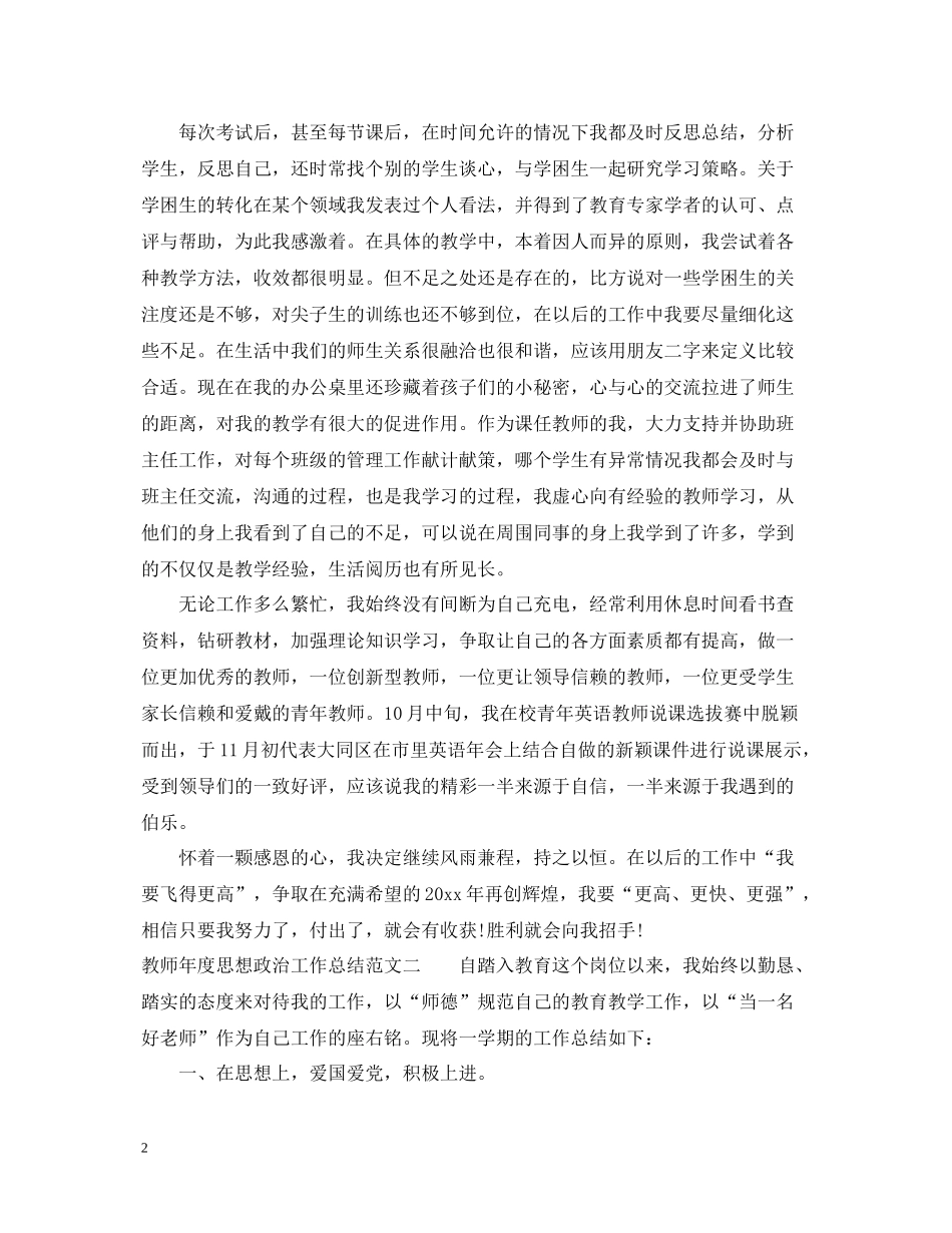 教师年度思想政治工作总结范文_第2页