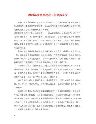 教师年度思想政治工作总结范文