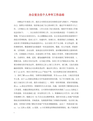 办公室主任个人半年工作总结